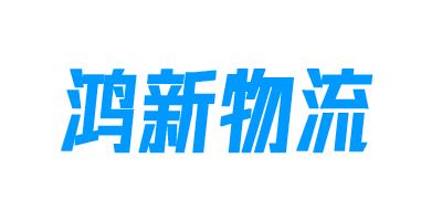 1686910888926173.png 鸿新2.png